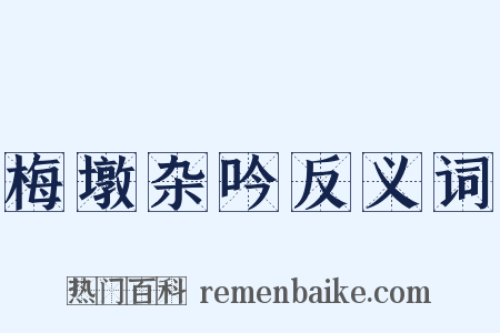 梅墩杂吟反义词是什么意思的图片